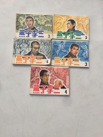 燕子李三连环画（6册全缺递1册共5册合售，包老保真正版书，天津1984年一版一印。