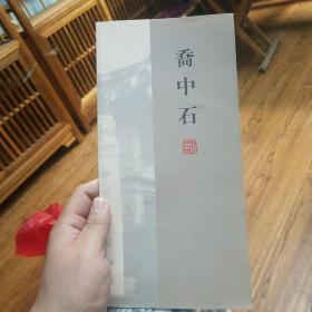 乔中石 画集小册