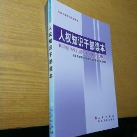 人权知识干部读本