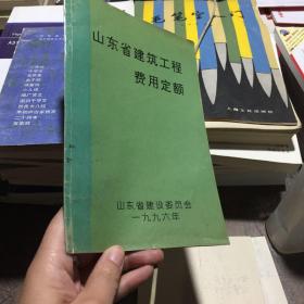 山东省建筑工程费用定额。