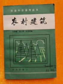农业中学参考读本：农村建筑