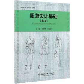 服装设计基础（第3版）孙玉婷、张弘弢 编北京理工大学出版社