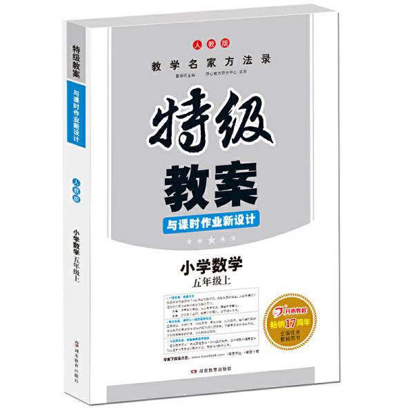 特级教案与课时作业新设计：小学数学（五年级 上 RJ版）