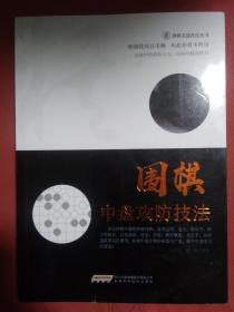 围棋中盘攻防技法