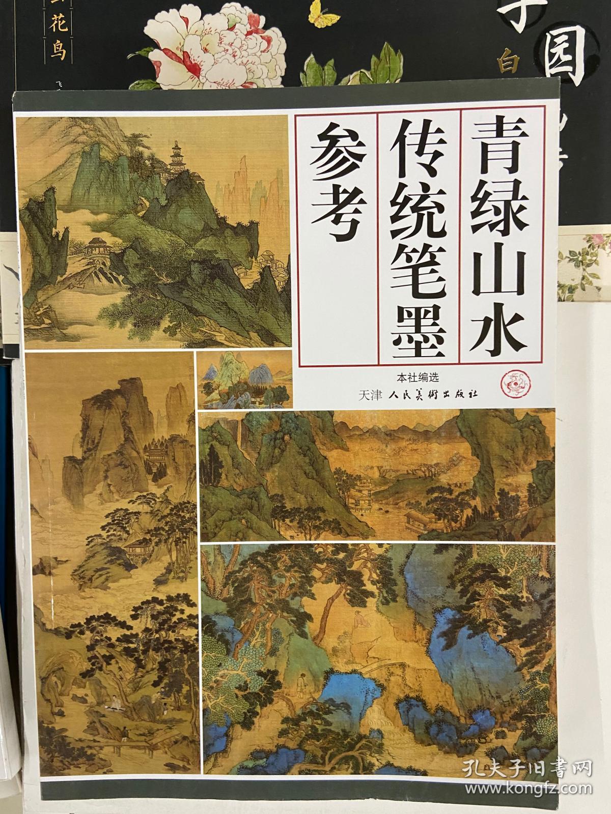 青绿山水传统笔墨参考