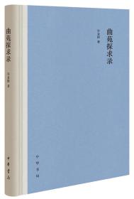 全新正版塑封包装现货速发 曲苑探求录（精装）定价88元 9787101145960