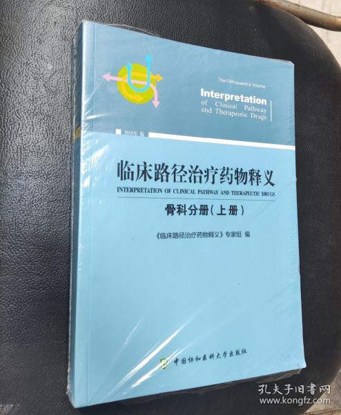 临床路径治疗药物释义：骨科分册（上册2018年版）