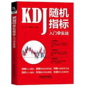 KDJ随机指标入门与实战(