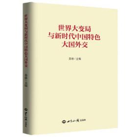 世界大变局与新时代中国特色大国外交