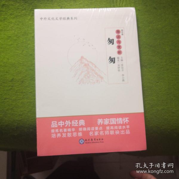 中学生语文阅读必备丛书--中外文化文学经典系列：《匆匆》导读与赏析（高中篇）