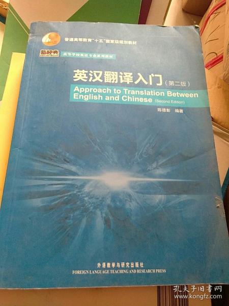 普通高等教育“十五”国家级规划教材·高等学校英语专业系列教材：英汉翻译入门（第2版）