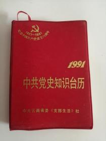 中＊党史知识台历（1991年）0006