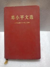 邓小平文选1975-1982（1983年一版一印16K硬精装本， 精品 流通较少）