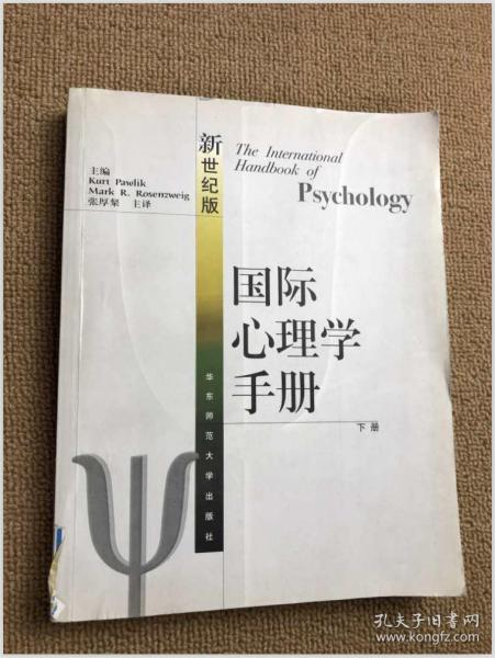 国际心理学手册（上下两册）