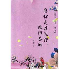 当代著名作家美文自选集：愿你走过泥泞，依旧美丽(精装塑封)