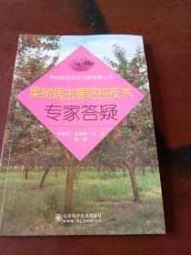 果树高效栽培专家答疑丛书：果树病虫害防控技术专家答疑