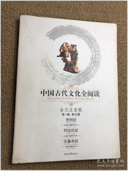 中国古代文化全阅读（第1辑）41：梵网经 阿弥陀经 无量寿经（注音版）