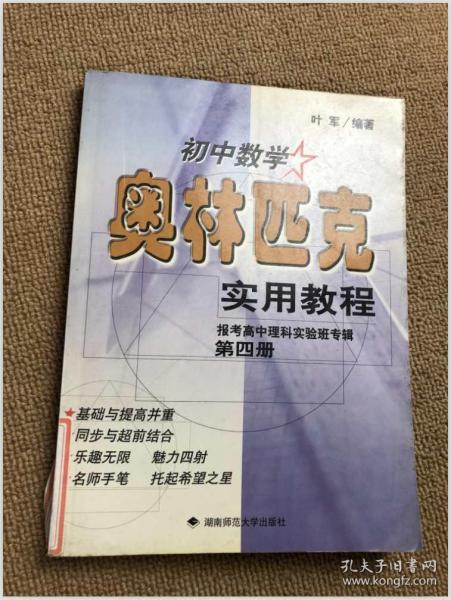 初中数学奥林匹克实用教程.第四册:报考高中理科实验班专辑