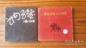 80年代出版+大开本++软精<<讷维木刻>>和<<晋绥解放区木刻选>>++2本合卖+品可以。