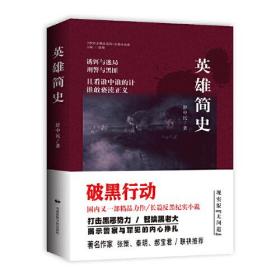 英雄简史/当代作家精品系列