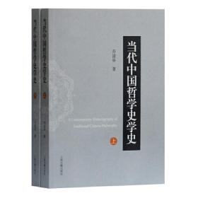 当代中国哲学史学史（上下册）