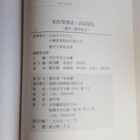 朱玖瑩書法、詩詞選集