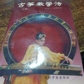 古筝教学法上卷