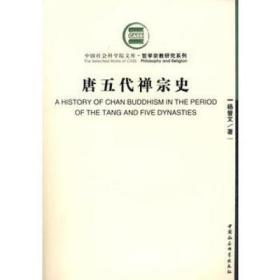 唐五代禅宗史(中国社会科学院文库·哲学宗教研究系列)   杨曾文著  中国社会科学出版社