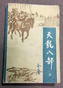 天龙八部 5 宝文堂 1985一印