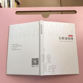 行程量管理【实物拍照现货正版】