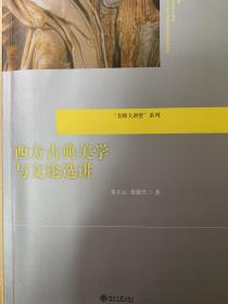 “名师大讲堂”系列：西方古典美学与文论选讲