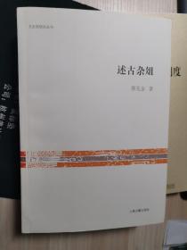 文史哲研究丛刊：述古杂俎