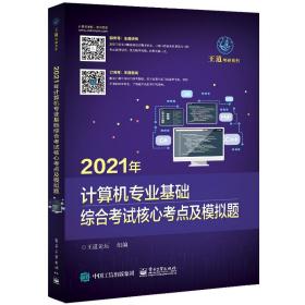 2021年计算机专业基础综合考试核心考点及模拟题考研类图书考研计算机王道论坛电子工业出版社9787121379796