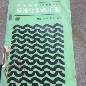 初中数学标准化训练手册（判断题部分）