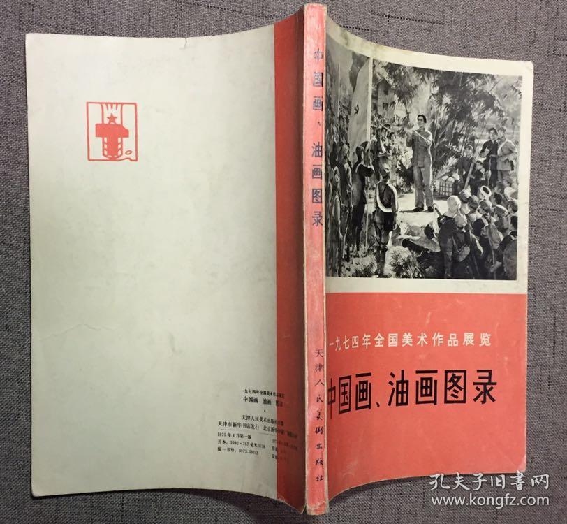 中国画 油画图录 一九七四年全国美术作品展览