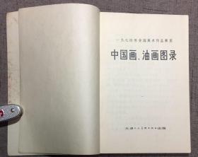 中国画 油画图录 一九七四年全国美术作品展览