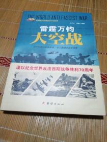 战争纪实 雷霆万钧大空战