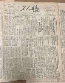 工人日报
1951年1月6日 
1*在朝中人民部队强大压力下，美国侵略军再度全线溃逃。
2*全国铁路劳动模范：李永禄庆贺汉城光复的一封信。
3*劳动模范为和平而奋斗。第二届世界和平代表中国劳动模范。郝爾孝同志 
4*我当了劳模广州：周妙娥冯樹棠 
5*中华全国总工会关于行政方面或资方发交工会经费收缴暂行办法。
45元