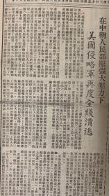 工人日报
1951年1月6日 
1*在朝中人民部队强大压力下，美国侵略军再度全线溃逃。
2*全国铁路劳动模范：李永禄庆贺汉城光复的一封信。
3*劳动模范为和平而奋斗。第二届世界和平代表中国劳动模范。郝爾孝同志 
4*我当了劳模广州：周妙娥冯樹棠 
5*中华全国总工会关于行政方面或资方发交工会经费收缴暂行办法。
45元