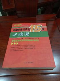 金牌零售店员的15堂必修课