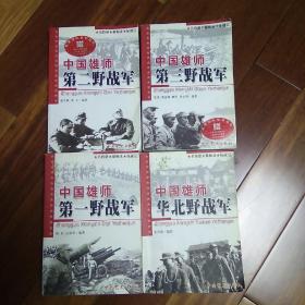 中国雄师 ：第一野战军，第二野战军，第三野战军，华北野战军