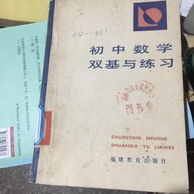 初中数学双基与练习