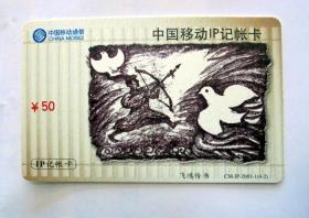 早期电话卡收藏：2001年  中国移动   飞鸿传书 （塑料卡）