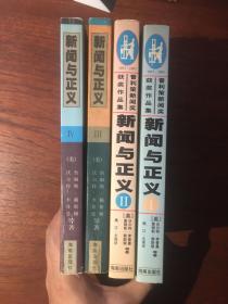 新闻与正义:1、2册为普利策新闻奖获奖作品集,3、4册为14项普利策新闻奖获奖作品全译本（全四册）