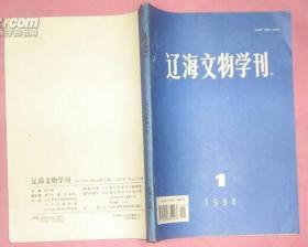 辽海文物学刊（1986年第一期-创刊号）