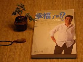 【惜墨舫】幸福了吗? 10年代书籍 白岩松作品系列 随笔杂文 纪实杂文系列书籍 豆瓣高评分书籍