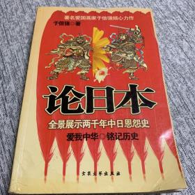 论日本 全景展示两千年中日恩怨史