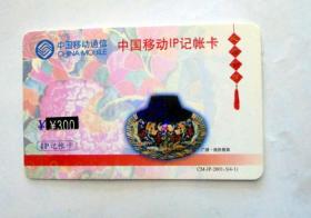 早期电话卡收藏：中国移动 2001年 广绣：桃形香袋