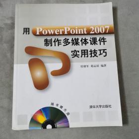 用PowerPoint 2007制作多媒体课件实用技巧