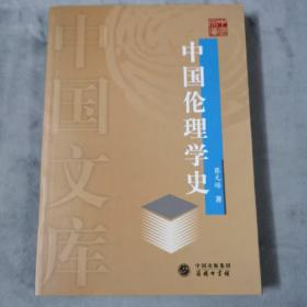 中国伦理学史